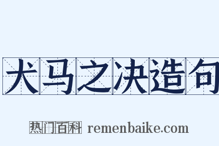 犬马之决造句是什么意思的图片